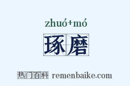 琢磨是什么意思的图片